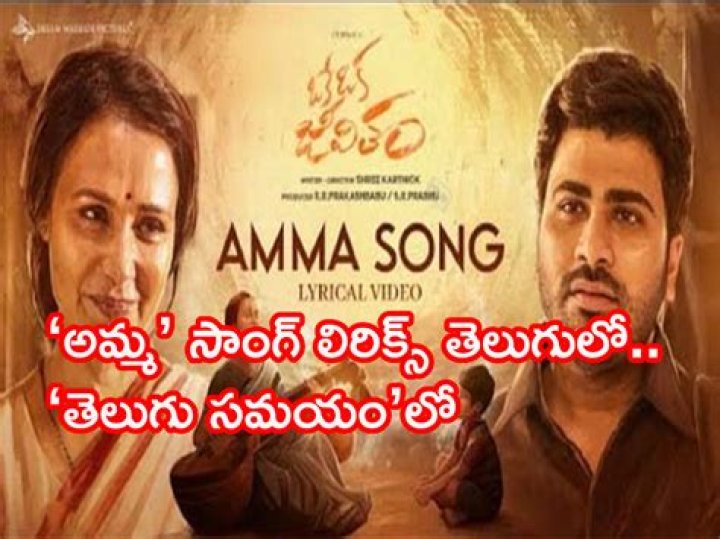 Amma Song Oke Oka Jeevitham Song Lyrics explained